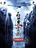 白莲宝藏