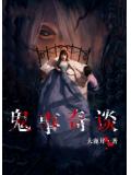鬼事奇谈