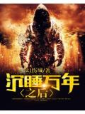 沉睡万年之后