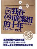 听雷2：我在091诡案组的十年
