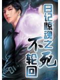 日记惊魂之不死轮回