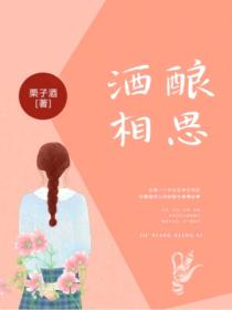 酒酿相思