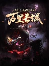 玄幻:开局幻兽是万里长城