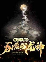 开局一条蛇,吞噬成龙神