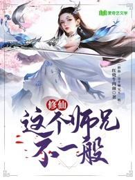 修仙:这个师兄不一般