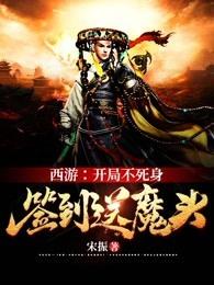 西游:开局不死身,签到送魔头