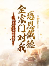 卧底的身份被曝光后!全宗门对我感恩戴德!?