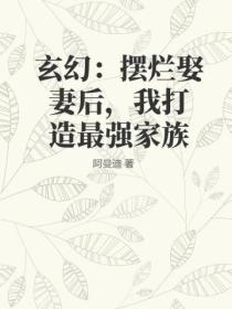 玄幻:摆烂娶妻后,我打造最强家族