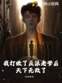 我打败了反派老爹后,天下无敌了
