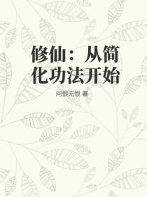 修仙:从简化功法开始