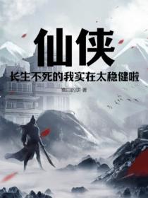 仙侠:长生不死的我实在太稳健啦!