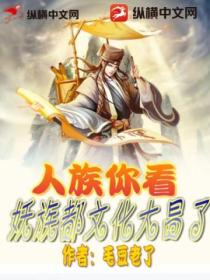 人族你看,妖族都文化大昌了