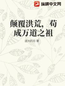 颠覆洪荒,苟成万道之祖