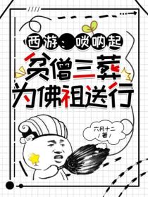 西游:唢呐起,贫僧三葬为佛祖送行