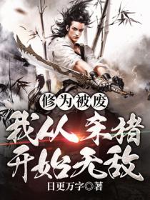 修为被废,我从杀猪开始无敌