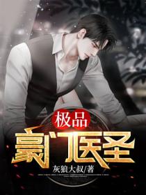 极品豪门医圣