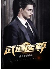 武道医尊
