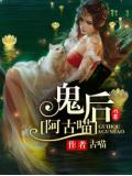 鬼后阿古喵
