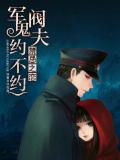 禁忌之恋:军阀鬼夫约不约