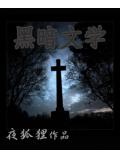 黑暗文学