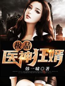 极品医神狂婿