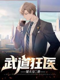 武道狂医