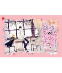 彼此相爱,为民除害