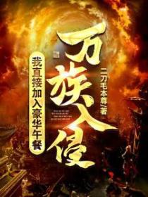 万族入侵,我直接加入豪华午餐