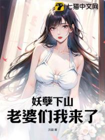 妖孽下山：老婆们我来了