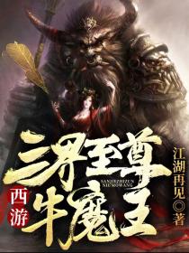 西游:三界至尊牛魔王