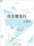 我是魔鬼吗
