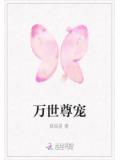 万世尊宠