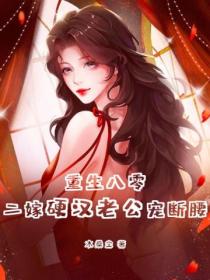 重生八零,二嫁硬汉老公宠断腰