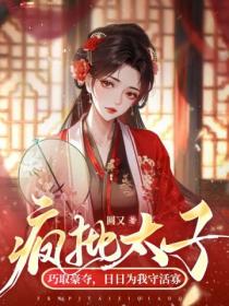 疯批太子巧取豪夺,日日为我守活寡