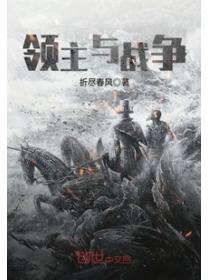 领主与战争