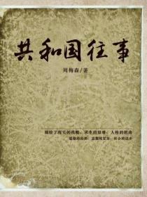 共和国往事
