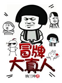 冒牌大真人