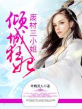 倾城狂妃:废材三小姐