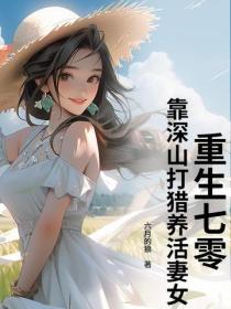 重生七零，靠深山打猎养活妻女！