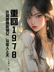 重回1978，开局退婚返城女，宠家人上天