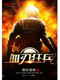 血刃狂兵