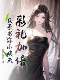 彩礼加倍,反手当你小姨夫!