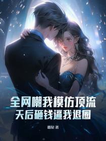 全网嘲我模仿顶流，天后砸钱逼我退圈