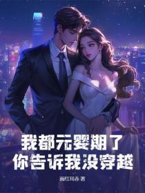 我都元婴期了，你告诉我没穿越？