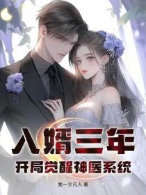 入婿三年，开局觉醒神医系统