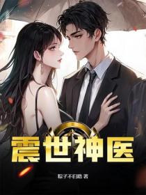 震世神医