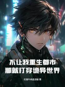 不让我重生都市，那就打穿诡异世界