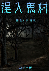 误入鬼村