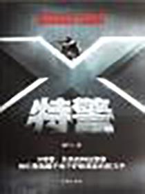 X特警