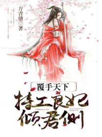 覆手天下,特工良妃倾君侧